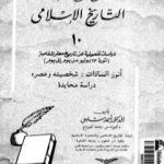 تحميل كتاب موسوعة التاريخ الإسلامي – الجزء العاشر PDF تأليف أحمد شلبي مجانا [كامل]