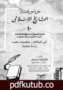 تحميل كتاب موسوعة التاريخ الإسلامي – الجزء العاشر PDF تأليف أحمد شلبي مجانا [كامل]