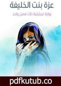 تحميل كتاب عزة بنت الخليفة PDF تأليف إبراهيم رمزي مجانا [كامل]