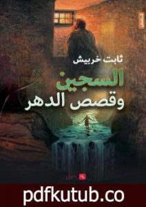 تحميل كتاب السجين وقصص الدهر PDF تأليف ثابت خربيش مجانا [كامل]