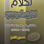 تحميل كتاب أحلام أكثر بؤساً من الواقع! PDF تأليف ممدوح الشيخ مجانا [كامل]