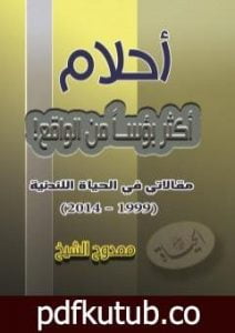 تحميل كتاب أحلام أكثر بؤساً من الواقع! PDF تأليف ممدوح الشيخ مجانا [كامل]