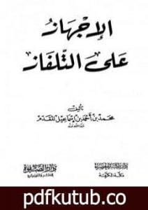 تحميل كتاب الإجهاز على التلفاز PDF تأليف محمد أحمد إسماعيل المقدم مجانا [كامل]