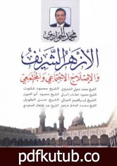 تحميل كتاب الأزهر الشريف والإصلاح الاجتماعي والمجتمعي PDF تأليف محمد الجوادي مجانا [كامل]