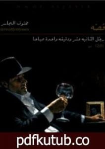 تحميل كتاب رجل الثانية عشر ودقيقة واحدة صباحا PDF تأليف هنوف الجاسر مجانا [كامل]