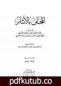 تحميل كتاب المحلى بالآثار – الجزء الرابع PDF تأليف ابن حزم الأندلسي مجانا [كامل]