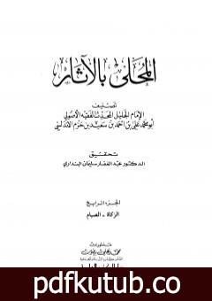 تحميل كتاب المحلى بالآثار – الجزء الرابع PDF تأليف ابن حزم الأندلسي مجانا [كامل]