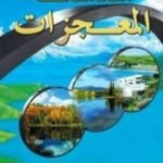 تحميل كتاب سلسلة المعجزات PDF تأليف هارون يحيى مجانا [كامل]