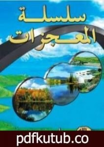 تحميل كتاب سلسلة المعجزات PDF تأليف هارون يحيى مجانا [كامل]