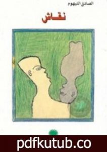 تحميل كتاب نقاش PDF تأليف الصادق النيهوم مجانا [كامل]