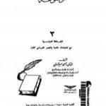 تحميل كتاب موسوعة التاريخ الإسلامي – الجزء الثالث PDF تأليف أحمد شلبي مجانا [كامل]