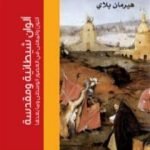 تحميل كتاب ألوان شيطانية ومقدّسة PDF تأليف هيرمان بلاي مجانا [كامل]