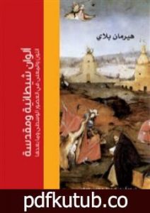 تحميل كتاب ألوان شيطانية ومقدّسة PDF تأليف هيرمان بلاي مجانا [كامل]