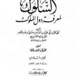 تحميل كتاب السلوك لمعرفة دول الملوك – الجزء السادس PDF تأليف تقي الدين المقريزي مجانا [كامل]