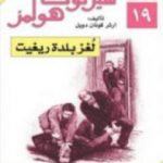 تحميل كتاب لغز بلدة ريغيت – مغامرات شيرلوك هولمز PDF تأليف آرثر كونان دويل مجانا [كامل]