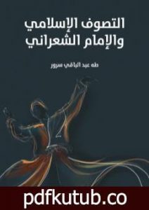 تحميل كتاب التصوف الإسلامي والإمام الشعراني PDF تأليف طه عبد الباقي سرور مجانا [كامل]