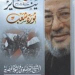 تحميل كتاب 25 يناير سنة 2011م ثورة شعب PDF تأليف يوسف القرضاوي مجانا [كامل]