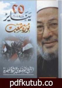 تحميل كتاب 25 يناير سنة 2011م ثورة شعب PDF تأليف يوسف القرضاوي مجانا [كامل]