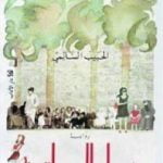 تحميل كتاب نساء البساتين PDF تأليف الحبيب السّالمي مجانا [كامل]