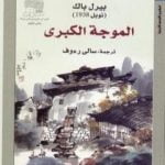 تحميل كتاب الموجة الكبرى PDF تأليف بيرل باك مجانا [كامل]