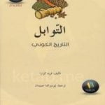 تحميل كتاب التوابل: التاريخ الكوني PDF تأليف فريد كزارا مجانا [كامل]