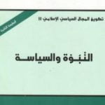 تحميل كتاب النبوة والسياسة PDF تأليف عبد الإله بلقزيز مجانا [كامل]