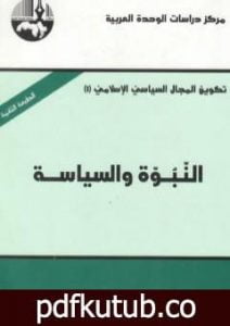 تحميل كتاب النبوة والسياسة PDF تأليف عبد الإله بلقزيز مجانا [كامل]