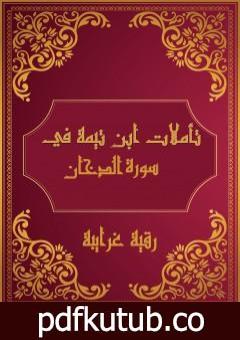 تحميل كتاب تأملات شيخ الاسلام ابن تيمية في القرآن الكريم سورة الدخان PDF تأليف رقية محمود الغرايبة مجانا [كامل]