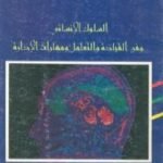 تحميل كتاب السلوك الإنساني وفن القيادة والتعامل ومهارات الإدارة PDF تأليف محمد شفيق مجانا [كامل]