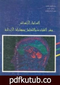 تحميل كتاب السلوك الإنساني وفن القيادة والتعامل ومهارات الإدارة PDF تأليف محمد شفيق مجانا [كامل]