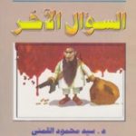 تحميل كتاب السؤال الآخر PDF تأليف سيد القمني مجانا [كامل]