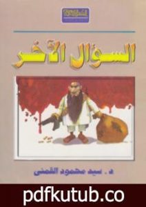 تحميل كتاب السؤال الآخر PDF تأليف سيد القمني مجانا [كامل]