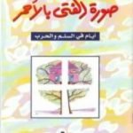 تحميل كتاب صورة الفتى بالأحمر PDF تأليف فواز طرابلسي مجانا [كامل]