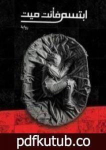 تحميل كتاب ابتسم فأنت ميت PDF تأليف حسن الجندي مجانا [كامل]