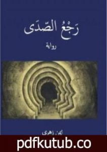 تحميل كتاب رجع الصدى PDF تأليف أيمن زهري مجانا [كامل]