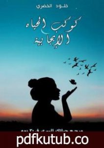 تحميل كتاب كوكب الحياة الايجابية PDF تأليف خلود الخضري مجانا [كامل]