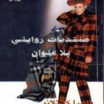 تحميل كتاب خيط من شعاع الشمس PDF تأليف باربرا كارتلاند مجانا [كامل]