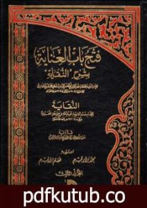 تحميل كتاب فتح باب العناية بشرح النقاية – المجلد الثالث PDF تأليف الملا على القاري مجانا [كامل]