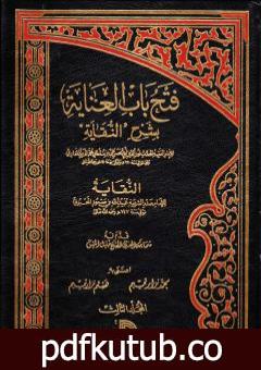 تحميل كتاب فتح باب العناية بشرح النقاية – المجلد الثالث PDF تأليف الملا على القاري مجانا [كامل]