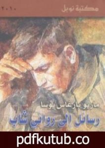 تحميل كتاب رسائل إلى روائي شاب PDF تأليف ماريو بارغاس يوسا مجانا [كامل]