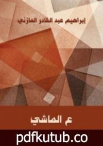 تحميل كتاب ع الماشي PDF تأليف إبراهيم عبد القادر المازني مجانا [كامل]