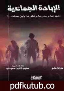 تحميل كتاب الإبادة الجماعية PDF تأليف مارتن شو مجانا [كامل]