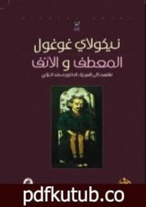 تحميل كتاب المعطف والأنف PDF تأليف نيقولاي غوغول مجانا [كامل]