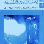 تحميل كتاب الجانب الديني للفلسفة PDF تأليف جوزايا رويس مجانا [كامل]