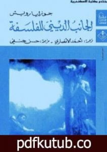 تحميل كتاب الجانب الديني للفلسفة PDF تأليف جوزايا رويس مجانا [كامل]