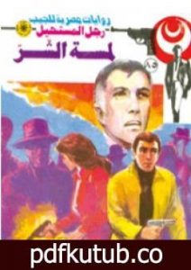 تحميل كتاب لمسة الشر – الجزء الأول – سلسلة رجل المستحيل PDF تأليف نبيل فاروق مجانا [كامل]