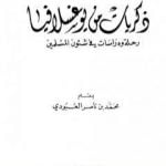 تحميل كتاب ذكريات من يوغسلافيا – رحلة ودراسات في شئوون المسلمين PDF تأليف محمد بن ناصر العبودي مجانا [كامل]