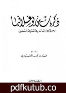 تحميل كتاب ذكريات من يوغسلافيا – رحلة ودراسات في شئوون المسلمين PDF تأليف محمد بن ناصر العبودي مجانا [كامل]