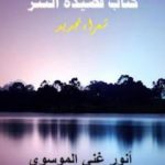 تحميل كتاب كٌتّاب قصيدة النثر ج2 PDF تأليف أنور غني الموسوي مجانا [كامل]
