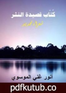 تحميل كتاب كٌتّاب قصيدة النثر ج2 PDF تأليف أنور غني الموسوي مجانا [كامل]